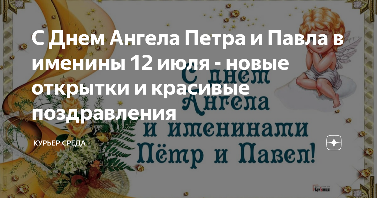 День ангела 12 июля. 12 Февраля день ангела. Именины 12 мая 2024 картинки.