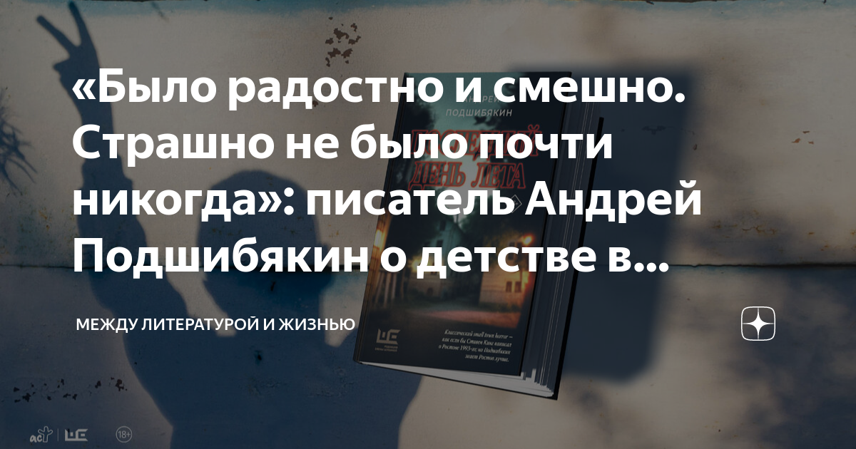 «Было радостно и смешно. Страшно не было почти никогда»: писатель ...