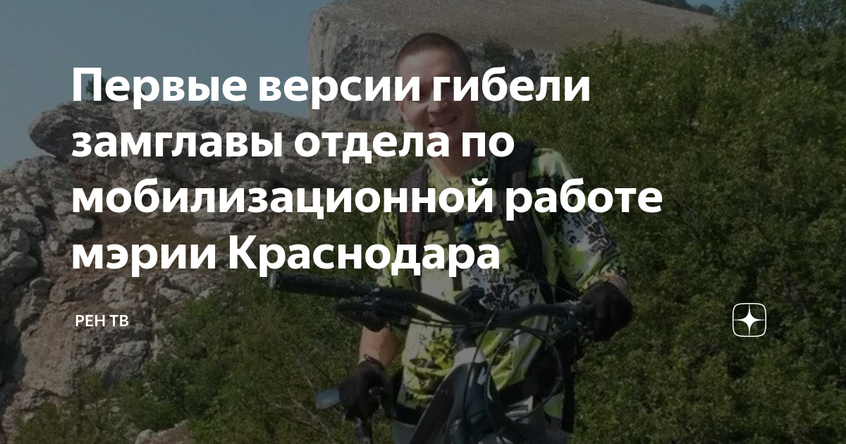 Первые версии гибели замглавы отдела по мобилизационной работе мэрии ...