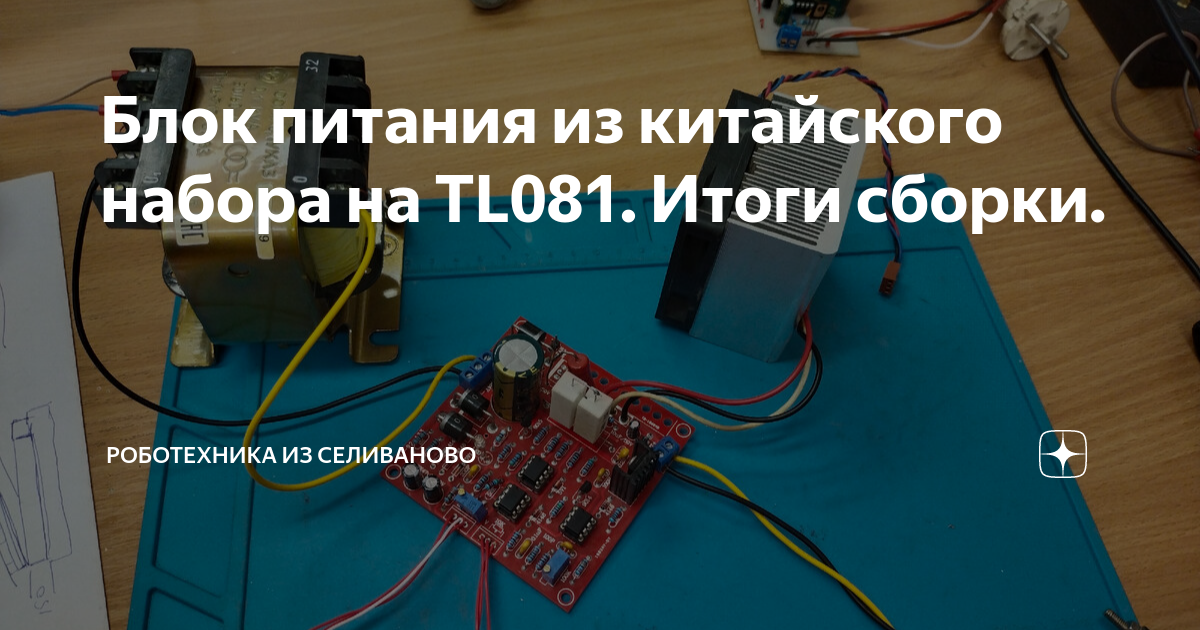 Блок питания из китайского набора на TL081. Итоги сборки. | Роботехника ...