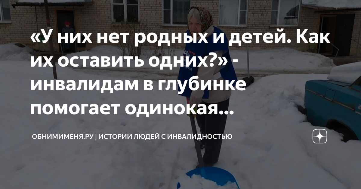 «У них нет родных и детей Как их оставить одних?» - инвалидам в