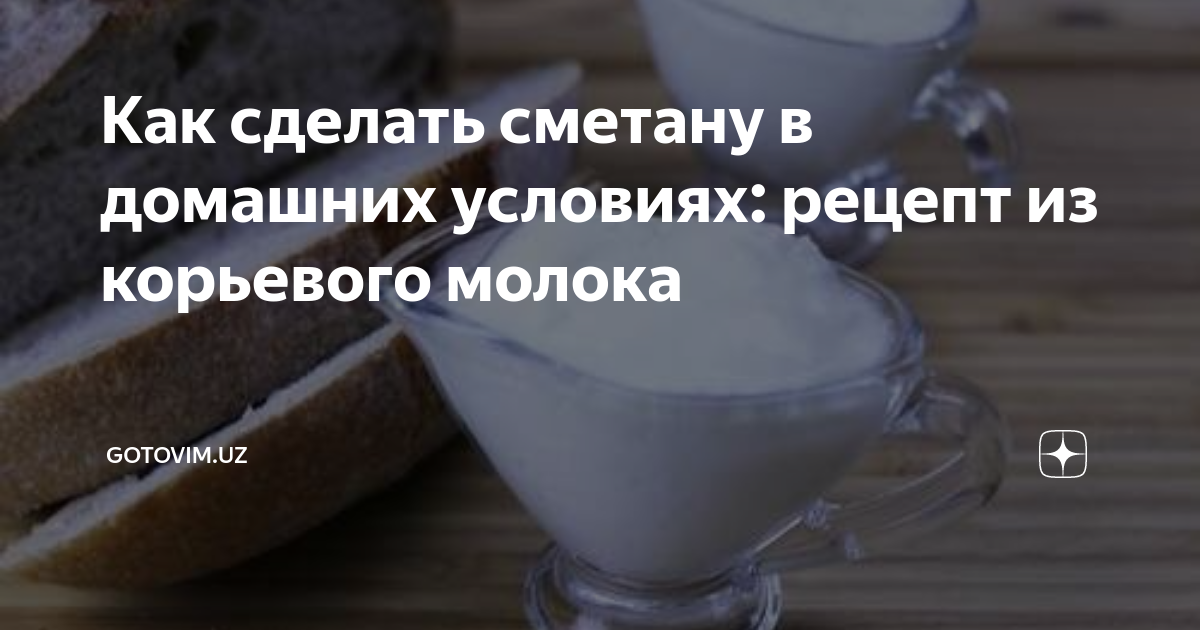 Рецепт: Домашняя сметана - Сметана из магазинного молока. Бюджетный и простой рецепт.