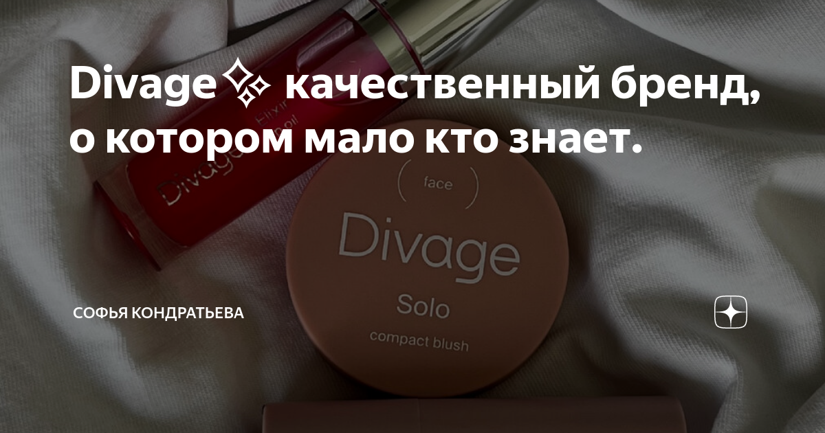 Divage качественный бренд, о котором мало кто знает. | Софья ...