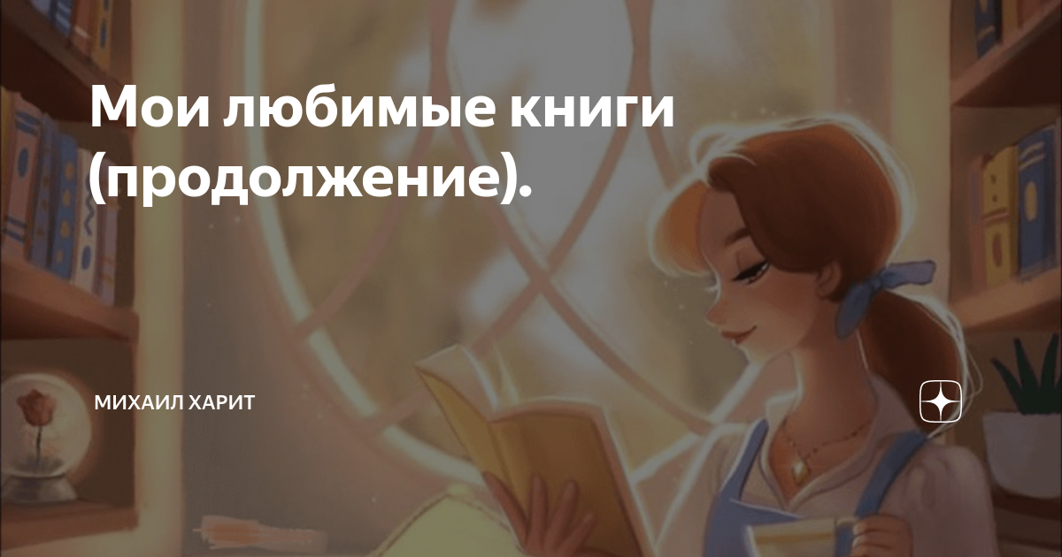 Мои любимые книги (продолжение). | Михаил Харит | Дзен