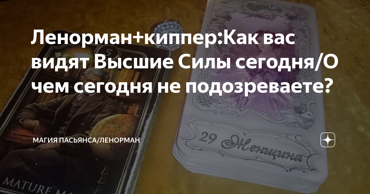 Ленорман+киппер:Как вас видят Высшие Силы сегодня/О чем сегодня не ...