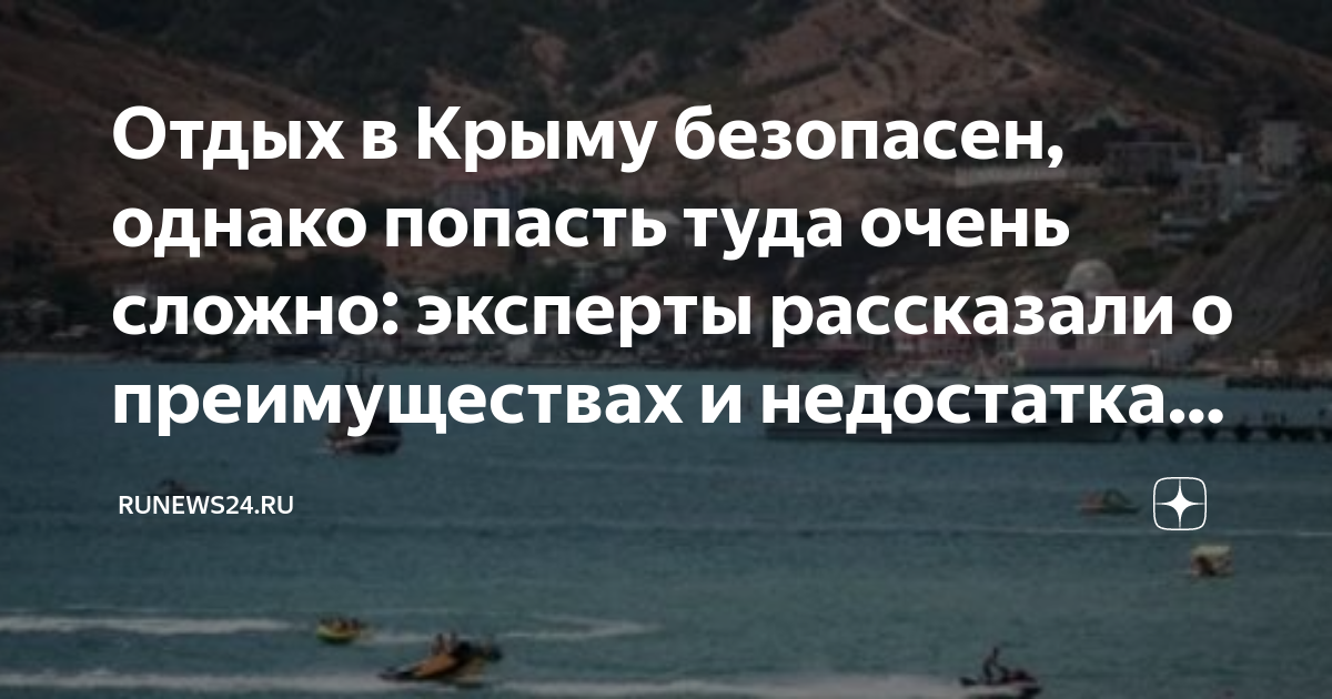 Безопасный отдых в крыму. Безопасные места Крыма. Где безопасно отдыхать в Крыму в 2024