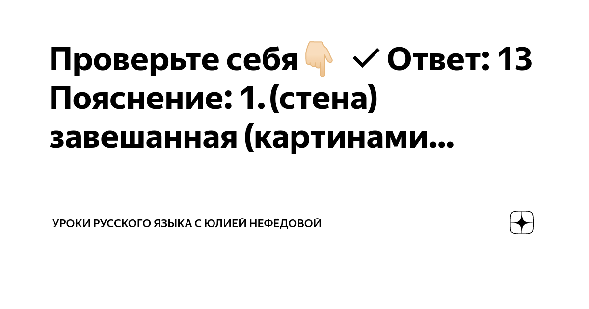Проверьте себя???? Ответ: 13 Пояснение: 1. (стена) завешанная (картинами ...