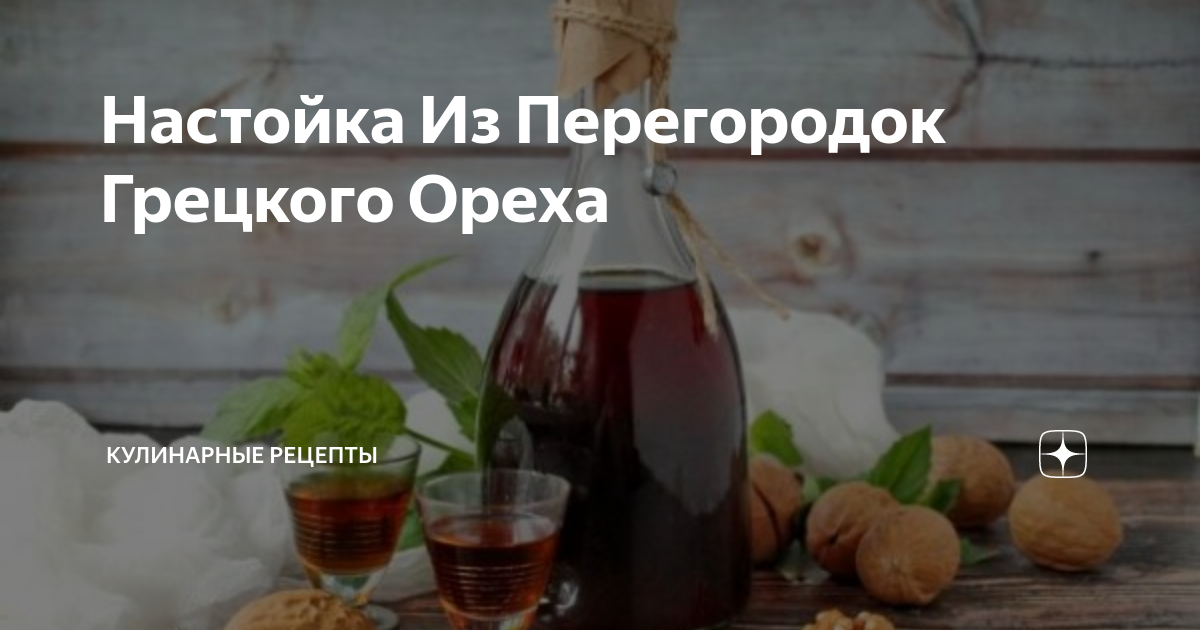 Настойка на перегородках грецкого ореха: рецепты, применение и правильное употребление