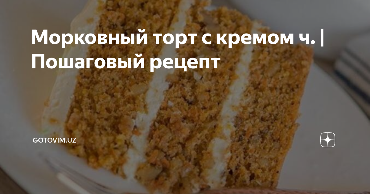 Морковный торт с кремом ч. | Пошаговый рецепт | center-lada.ru | Дзен