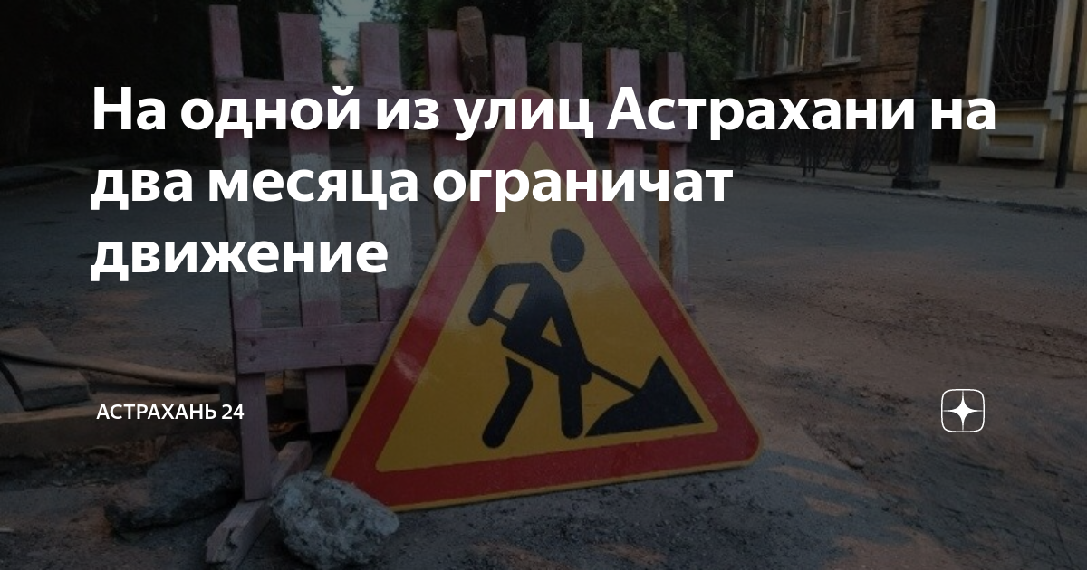 На одной из улиц Астрахани на два месяца ограничат движение Астрахань