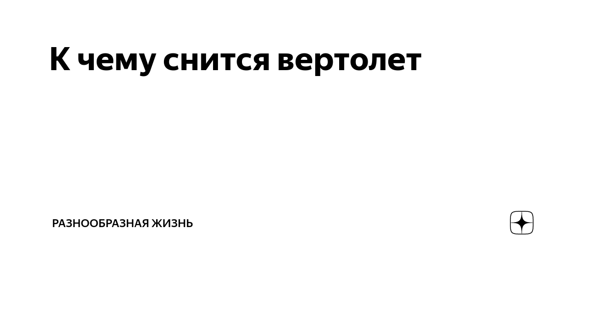 Сонник вертолет видеть. Сонник управлять самолетом. К чему снится лететь на самолёте. Летать во сне к чему снится женщине. Сонник вертолет.