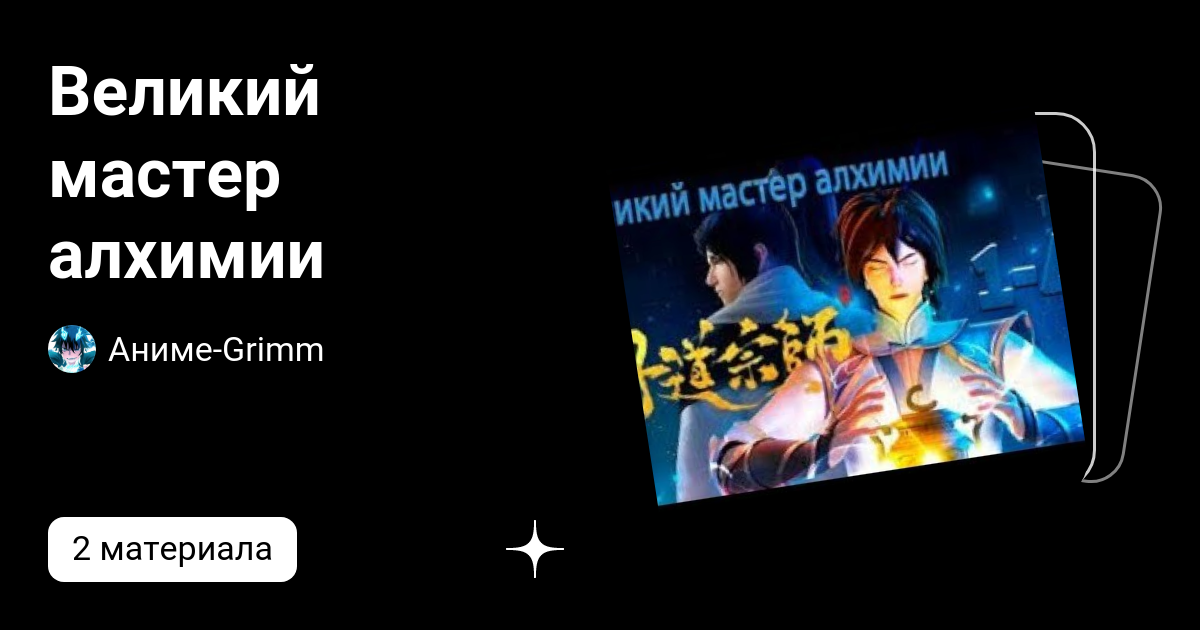 Великий мастер алхимии | Аниме-Grimm | Дзен