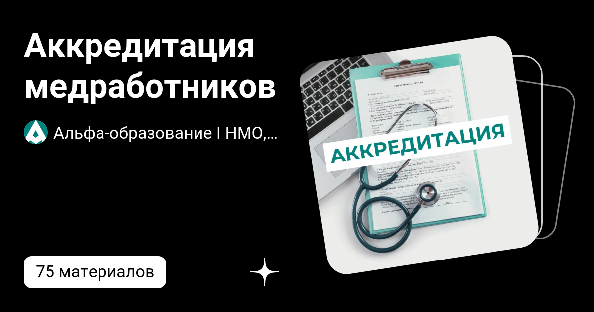 экстренная медицинская помощь аккредитация ординатура