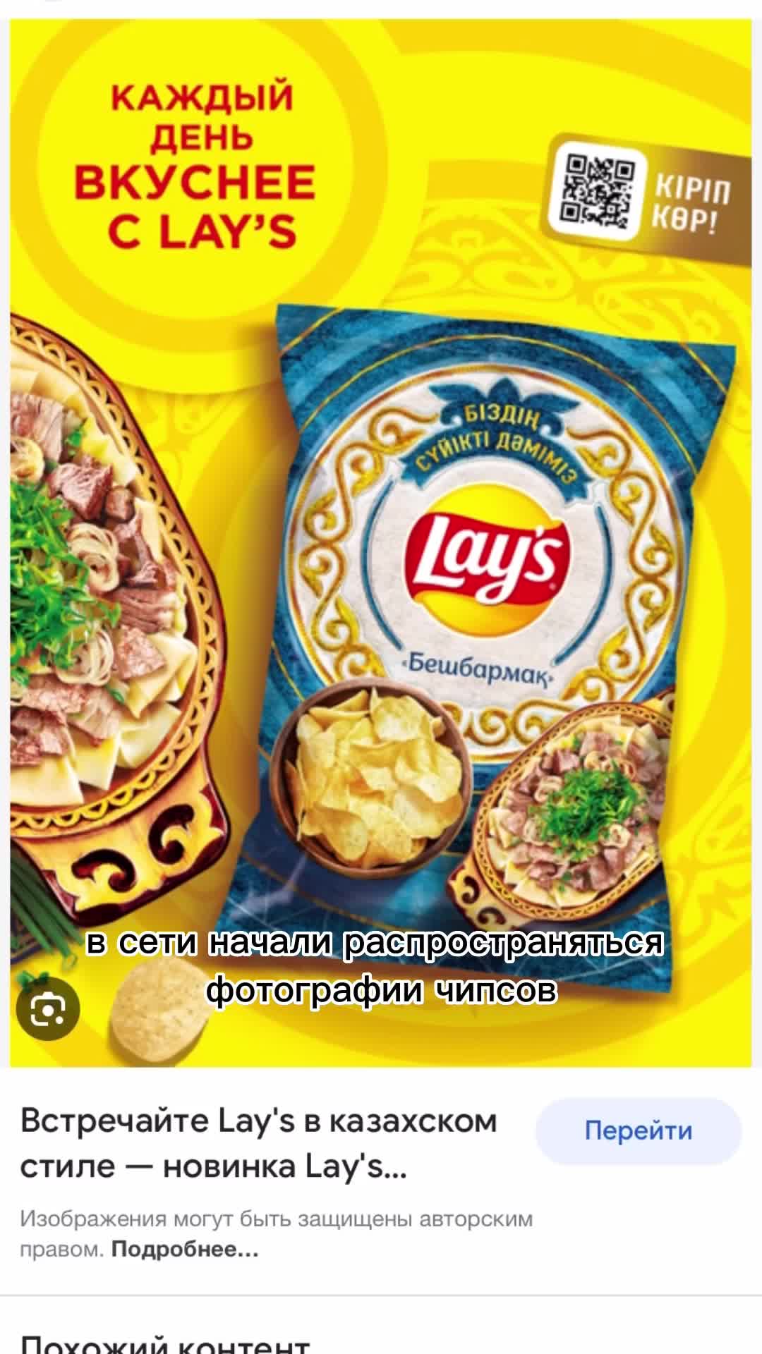 Чипсы со вкусом бешбармака. Чипсы со вкусом бешбармака. Чипсы со вкусом бешбармака. Чипсы со вкусом бешбармака. Чипсы со вкусом бешбармака.