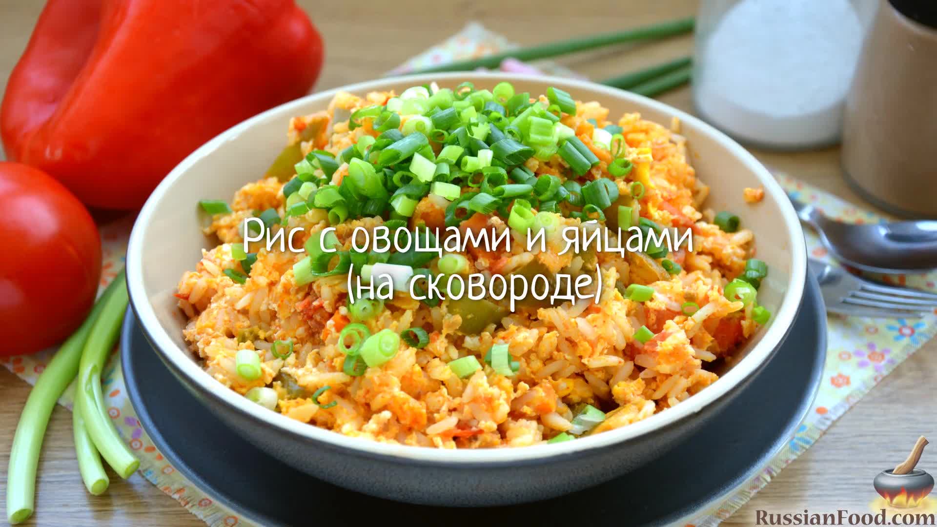 Рис с помидором и яйцом