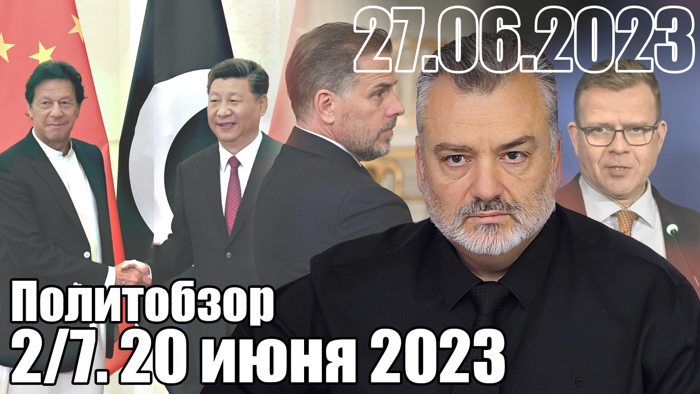 Политобзор. 27 Июля 2023. Мем 20 июля 2023. ХХ 2023. 2 Июня 2023.