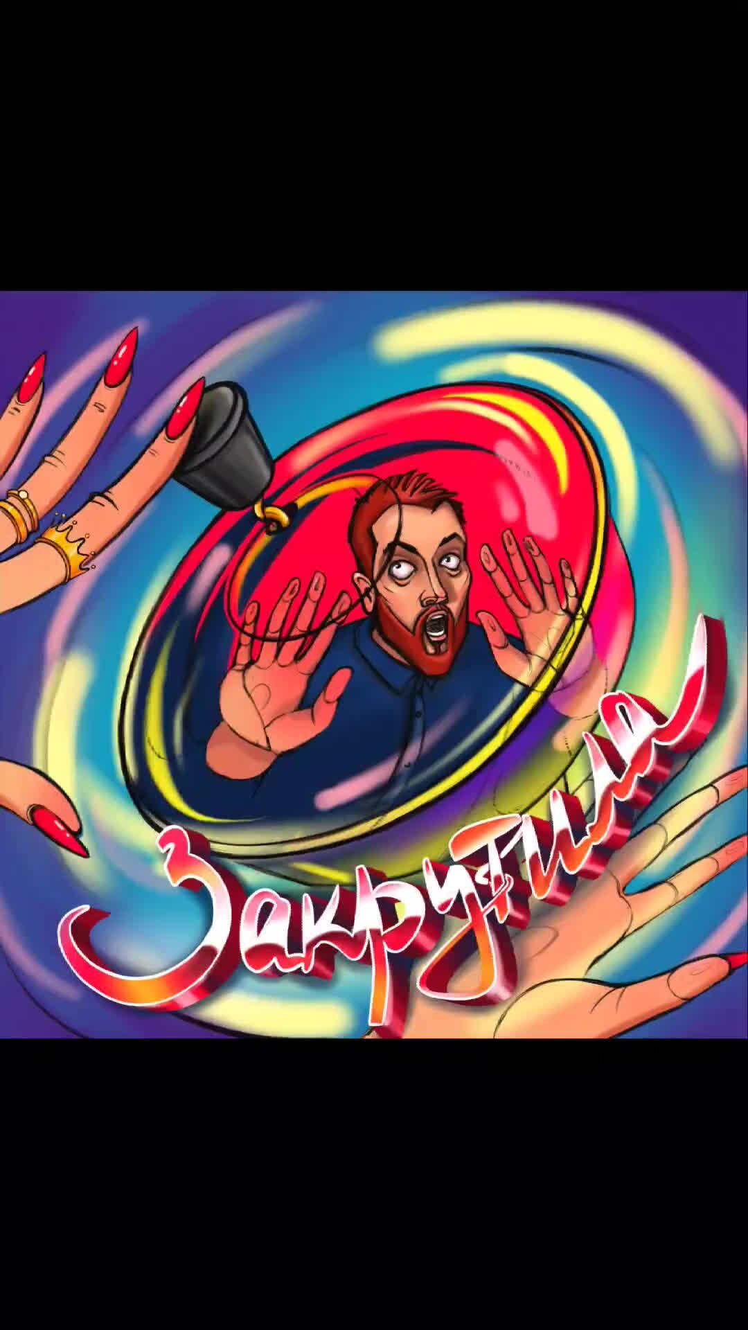 пропусти хит