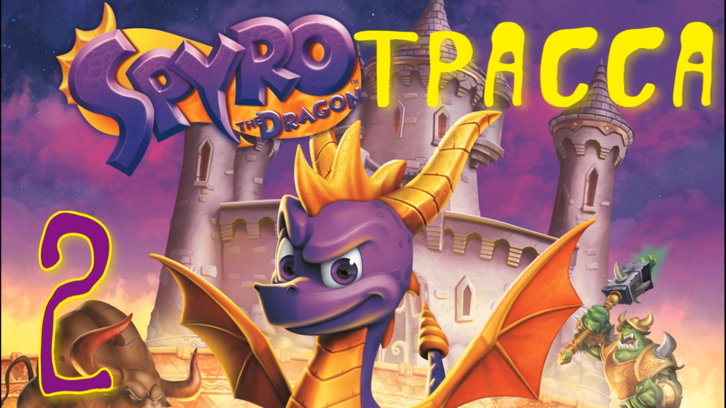 Spyro reignited trilogy достижения steam фото 7