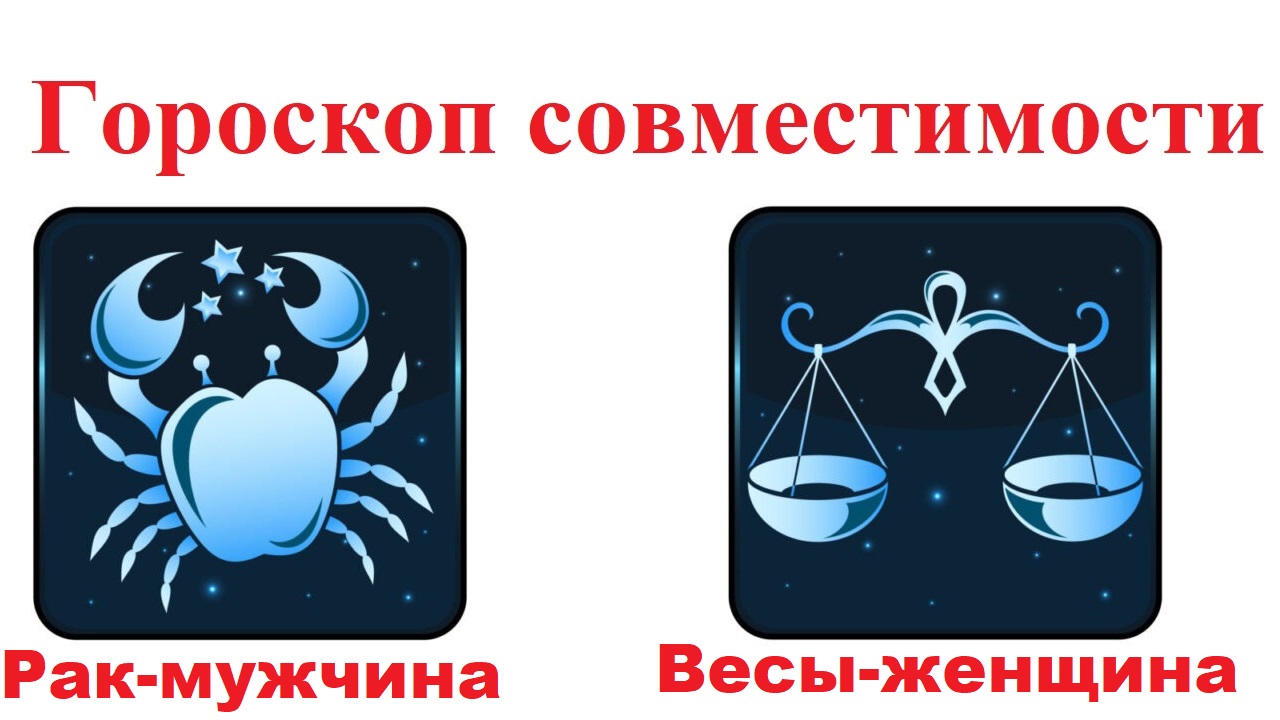 Женщина рак совместимость