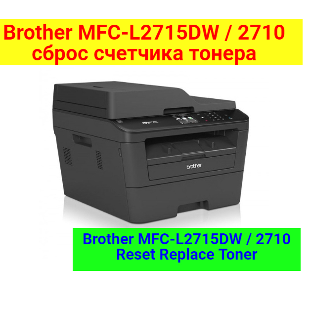 Сброс тонера brother mfc. Сброс счетчика тонера brother. Бразер 2700 сброс счетчика тонера. MFC-l2700dwr сброс тонера. Brother 2700dnr сброс счетчика тонера.