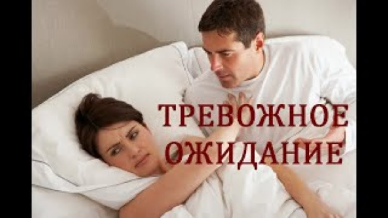 Тревога. Тревожность ожидания. Тревожность ожидания. Синдром тревожного ожидания. Тревожное ожидание.