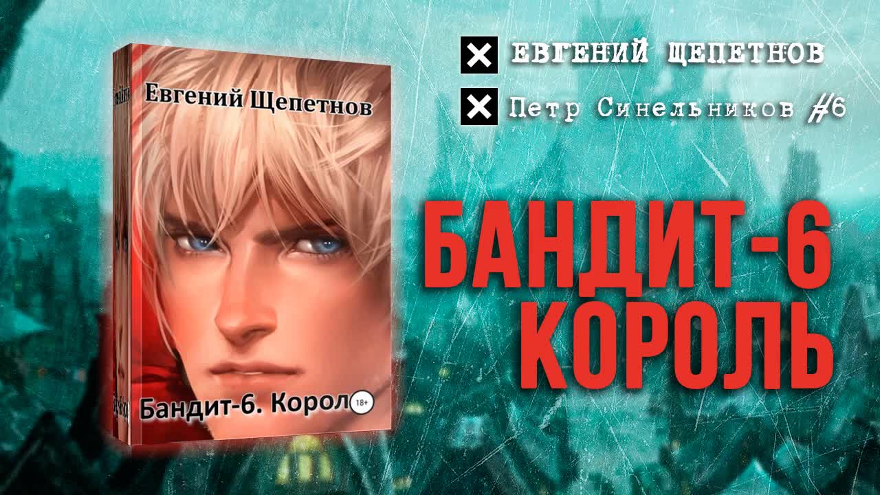 Бандит аудиокнига 6. Щепетнов бандит 6.