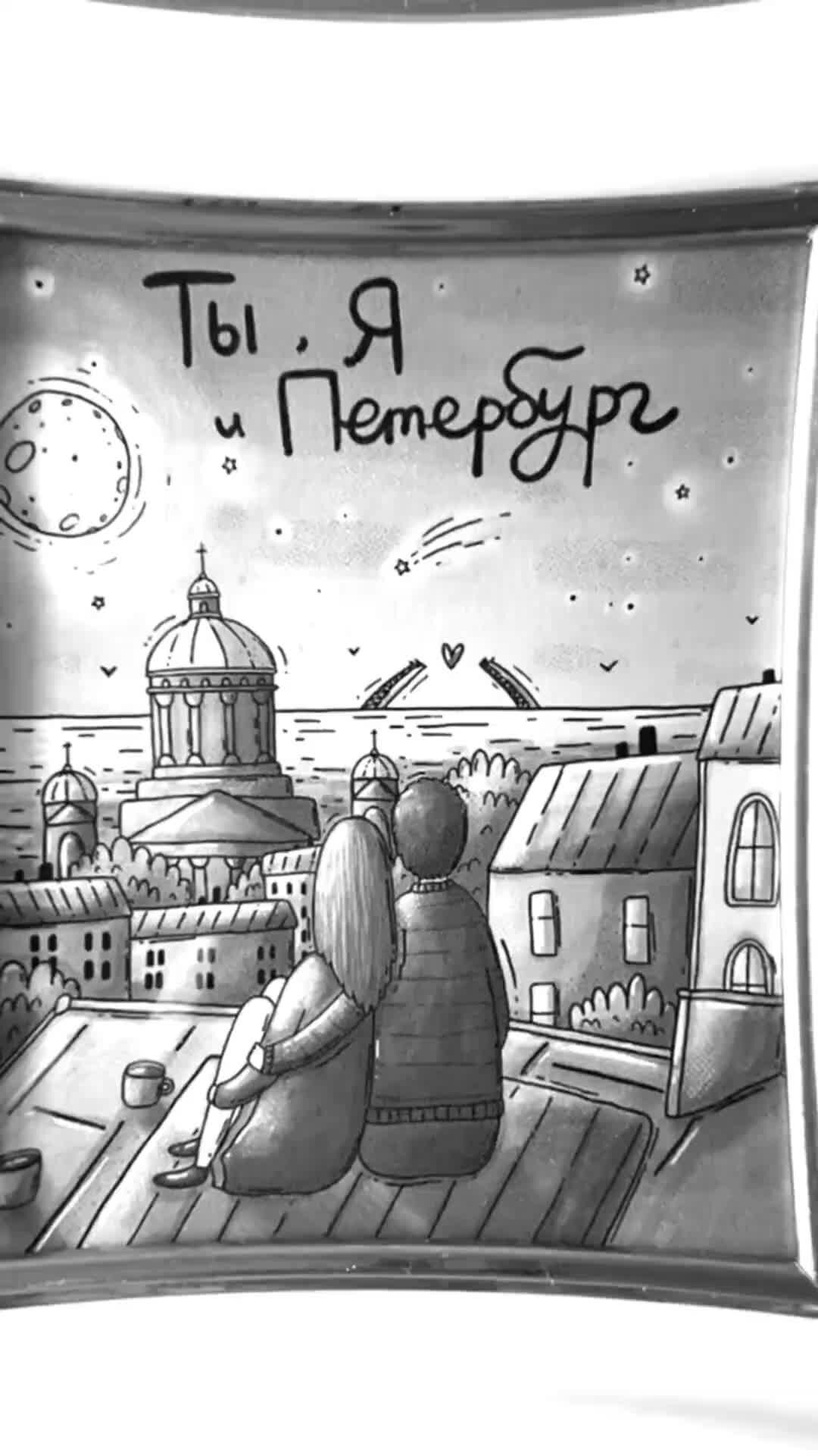 Из петербурга с любовью