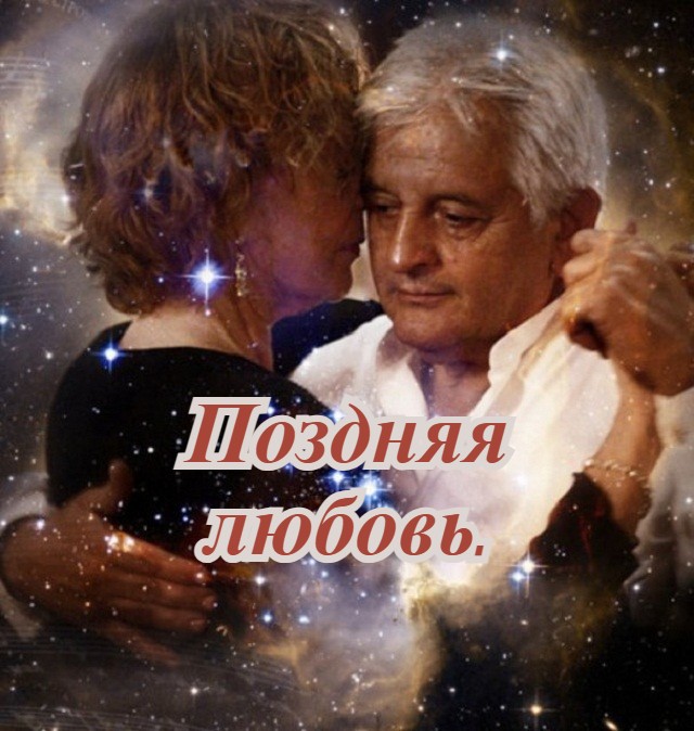 Песня поздняя любовь