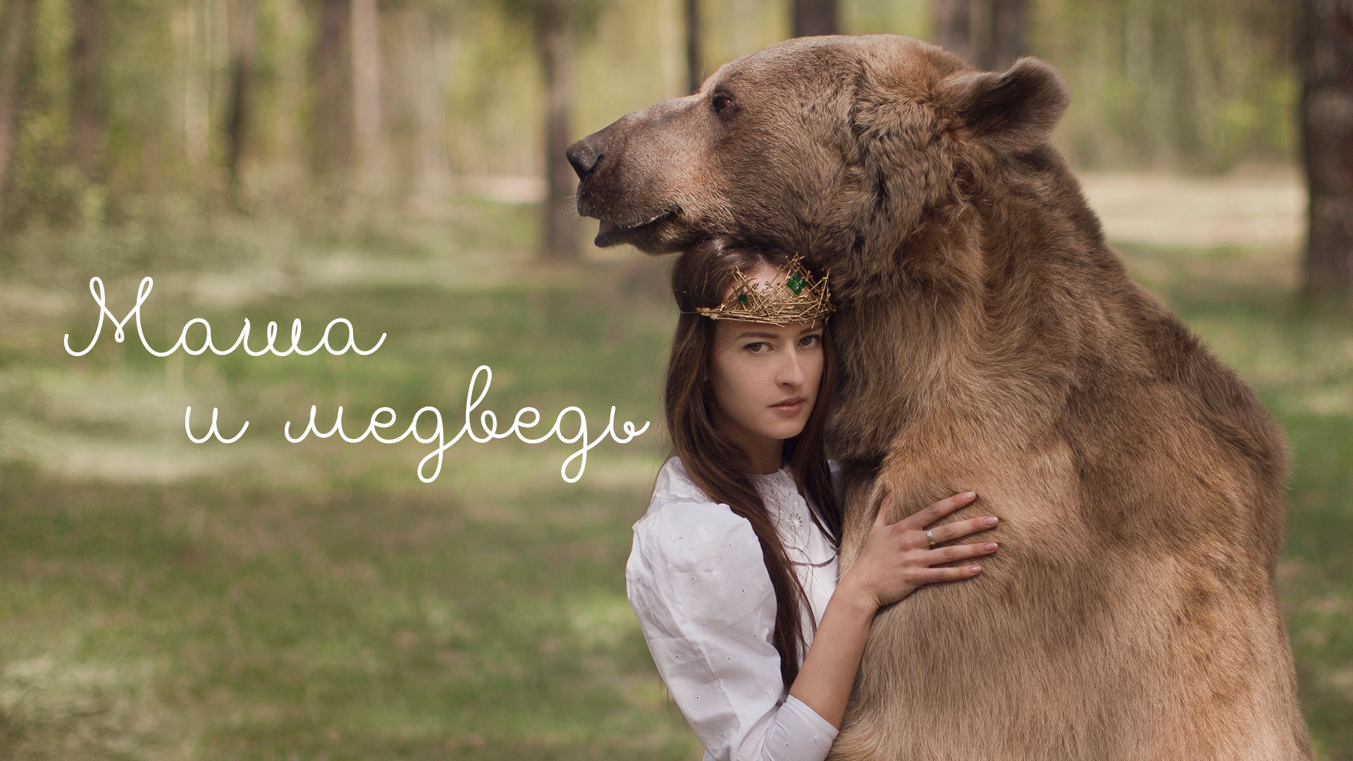 Машериша. Машериша с медведем.