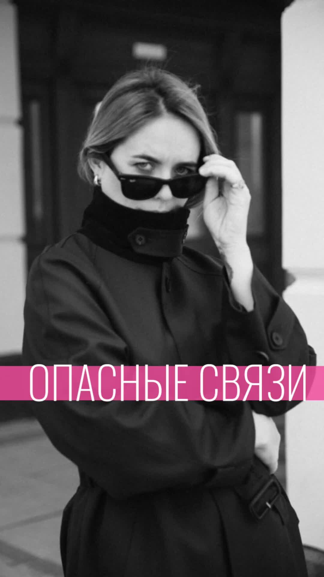 НА СВЯЗИ МАРИНА МУРАВЬЁВА | Опасные связи | Дзен