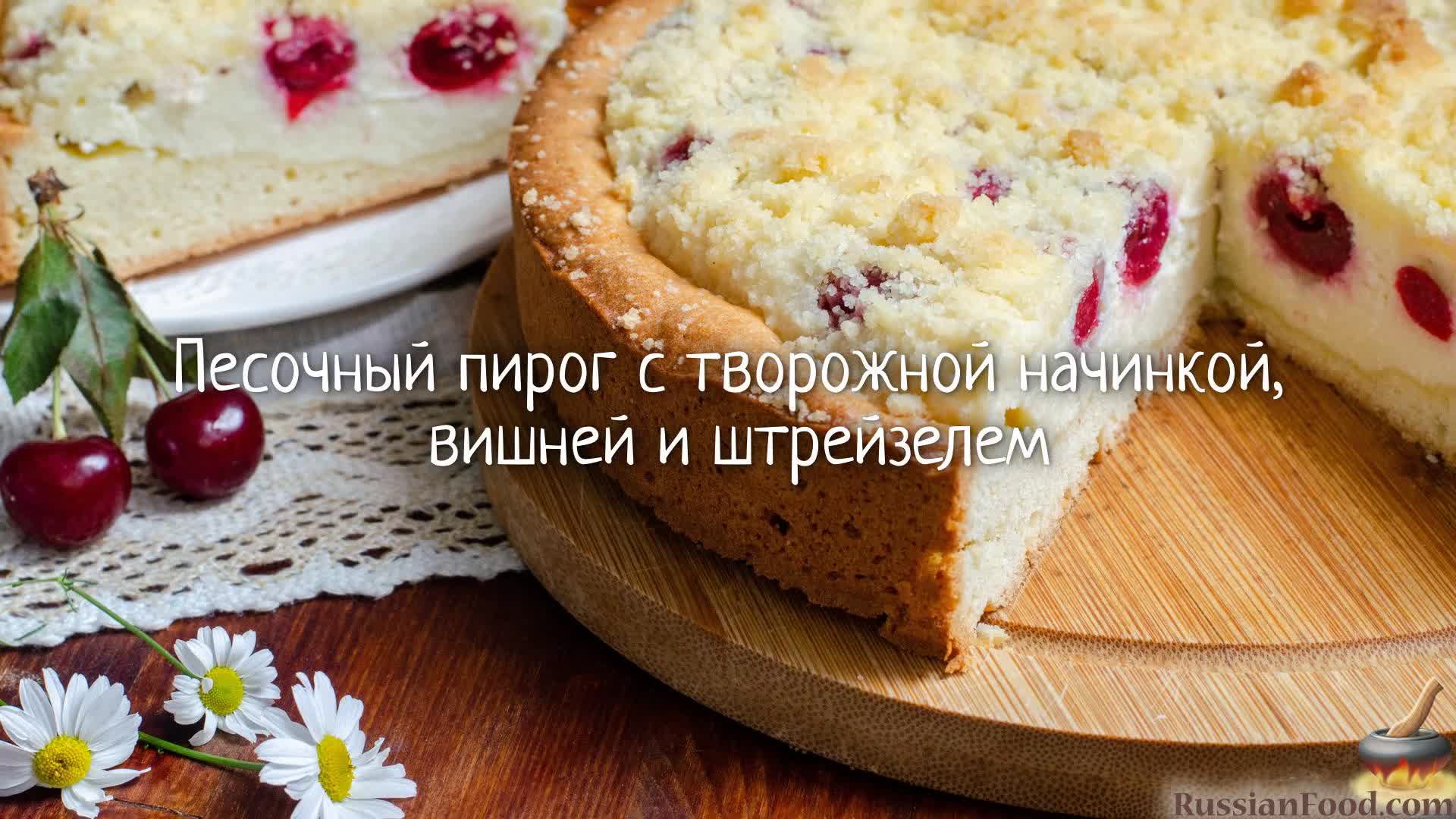 Пирог с творогом и вишней