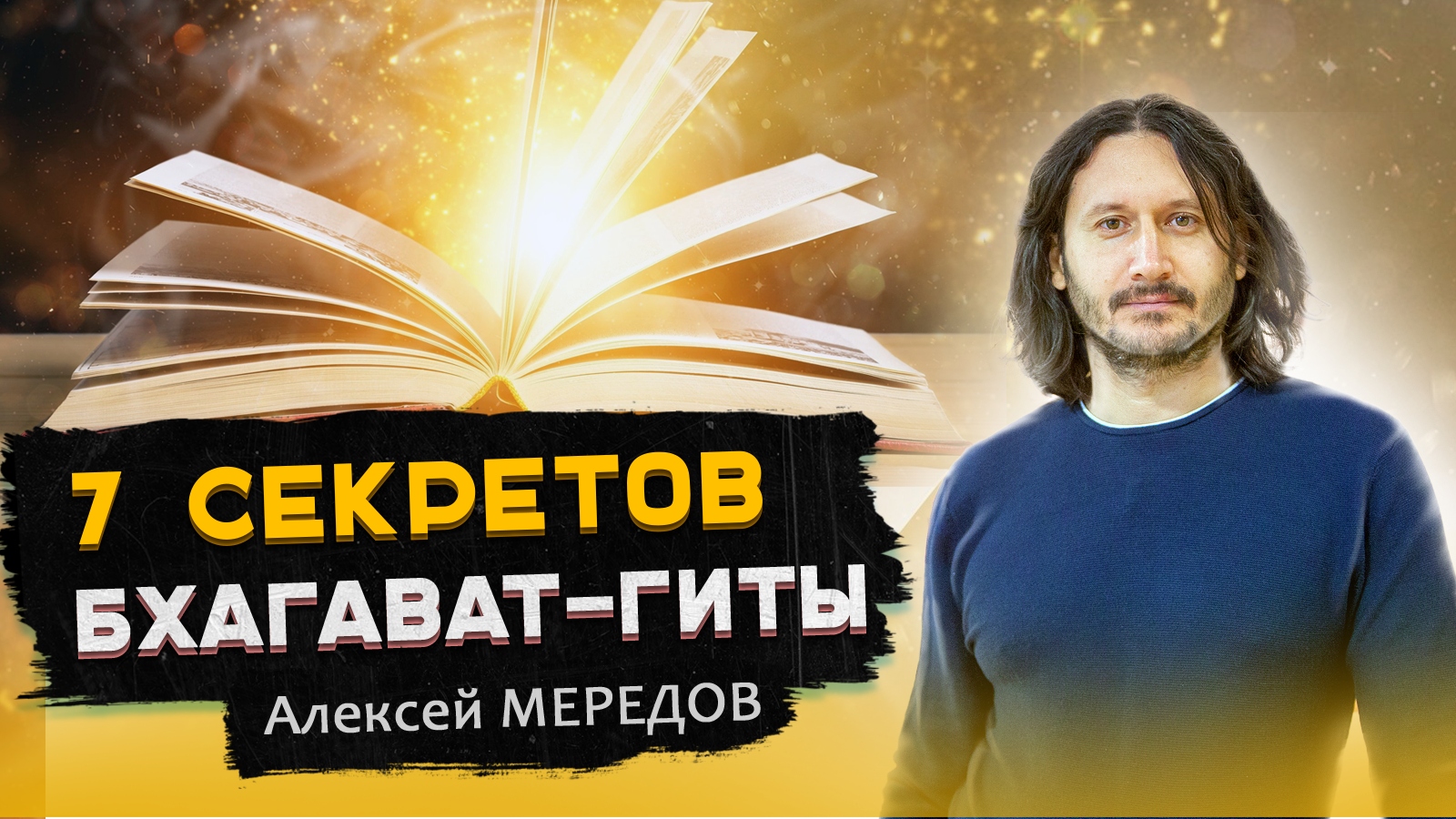 Великие откровения