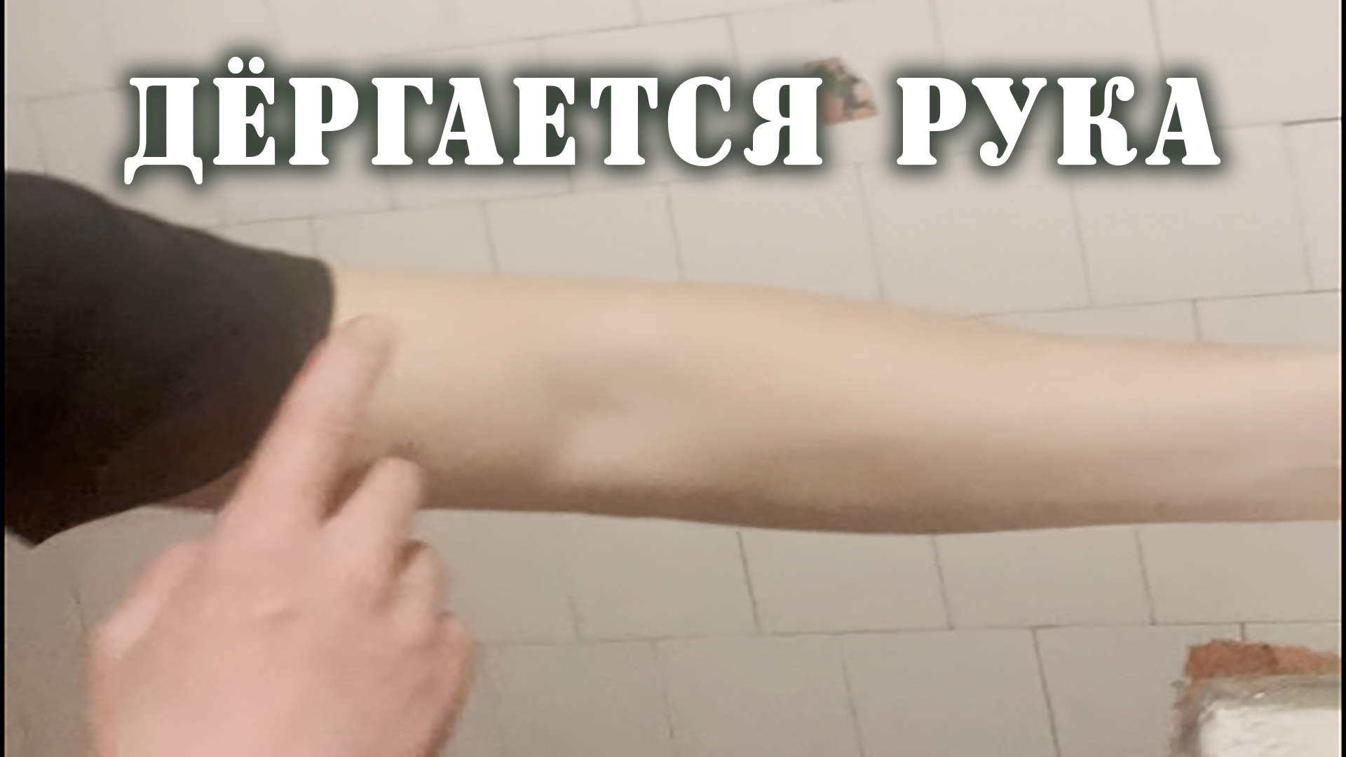 Дергается рука