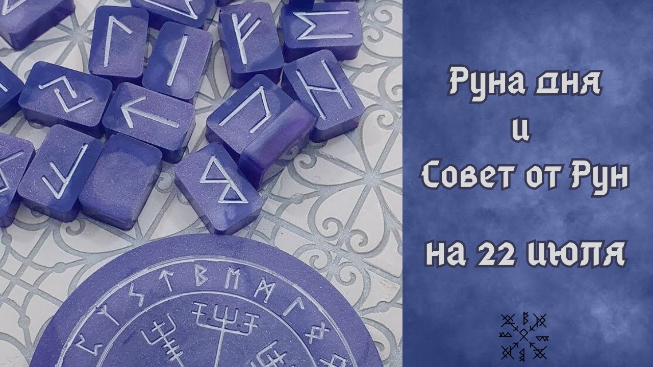 Совет от рун. Гадание руна дня. Гадание на следующий день. Руны гадание да нет значение.