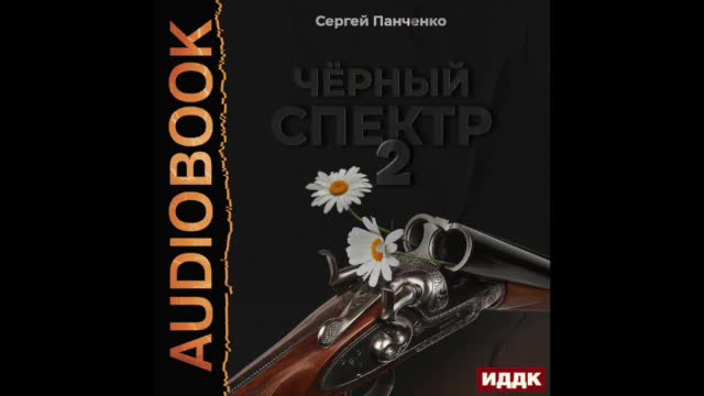 Слушать аудиокнигу болотник 3 панченко