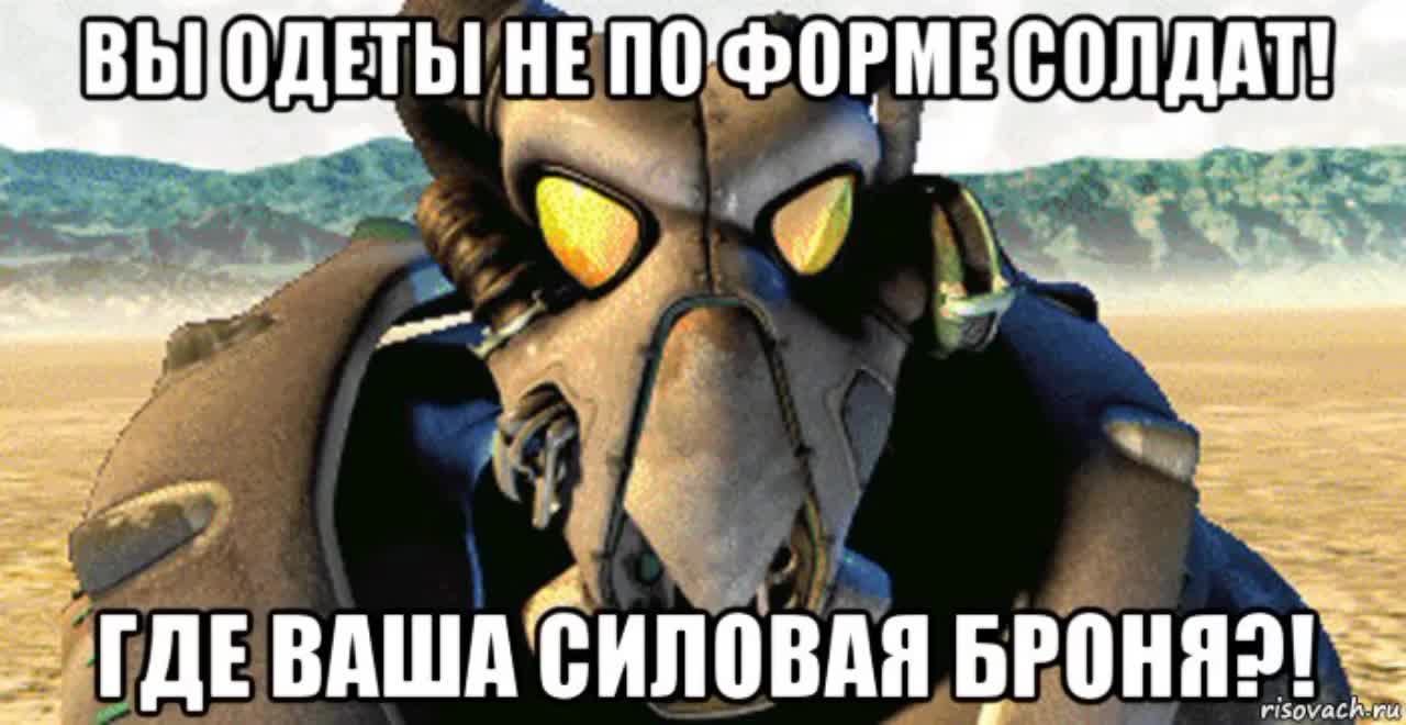 Зря t2x2 мем. Анклав фоллаут сержант Дорнан. Сержант Дорнан идиот. Сержант Дорнан Fallout 2. Силовая броня сержант Дорнан.