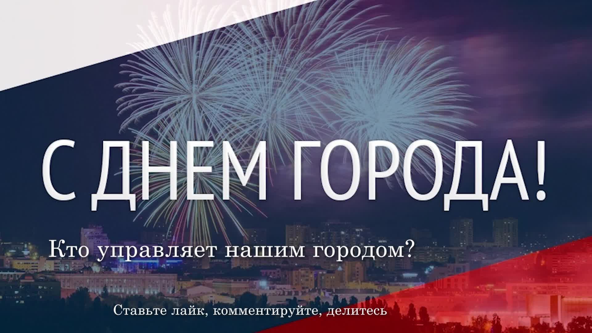 день города с праздником