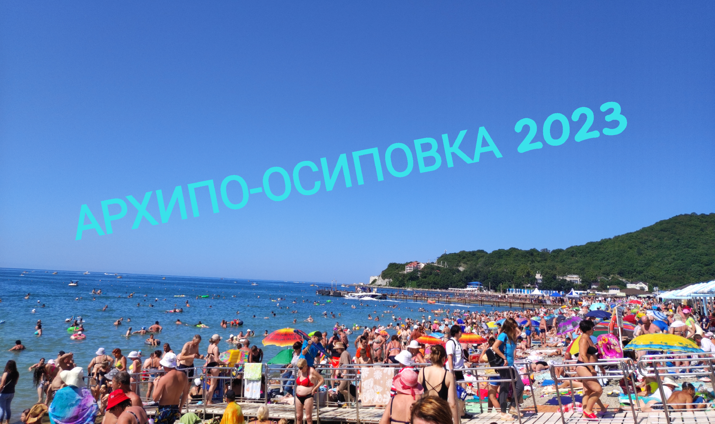 архипо осиповка 2020 пляж