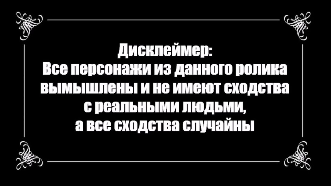 Дисклеймер любое совпадение. Все персонажи вымышлены любые. Дисклеймер все персонажи выдуманы. Совпадение с реальными людьми случайны. Персонажи вымышлены совпадения случайны.
