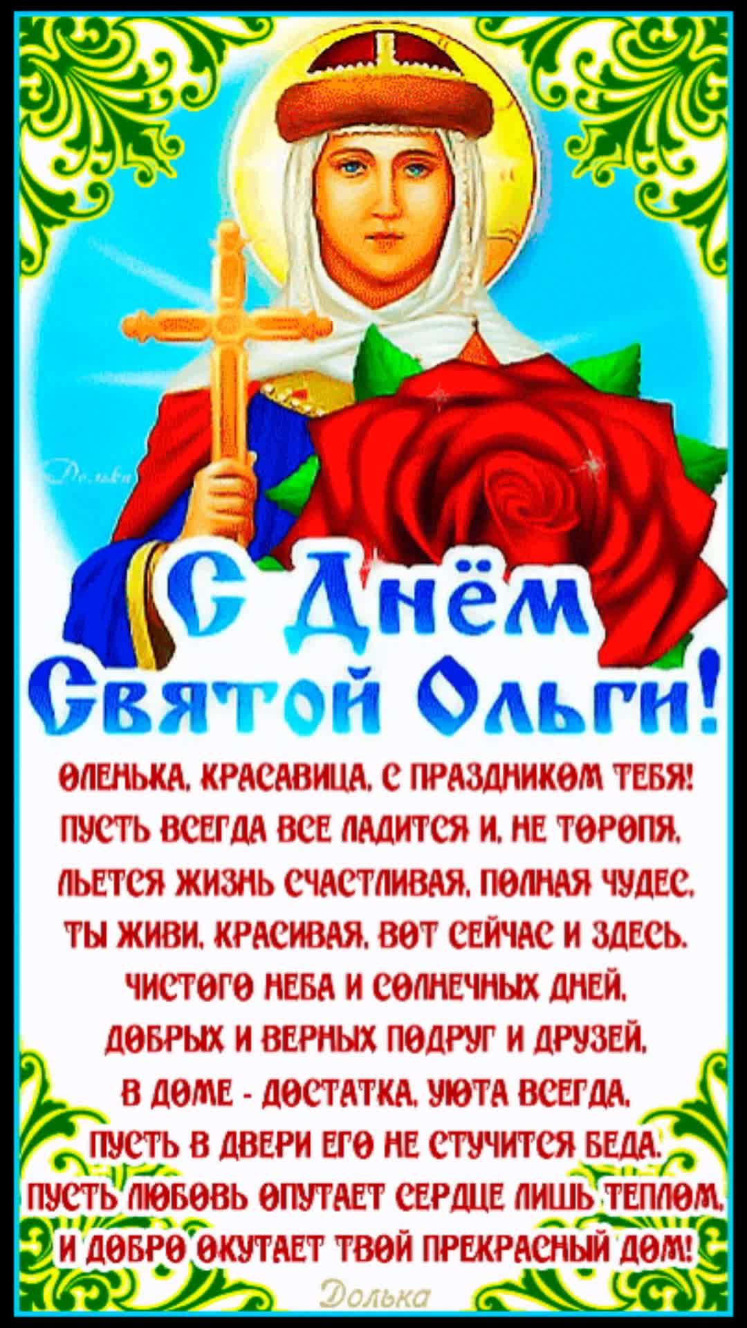 день ангела у ольги