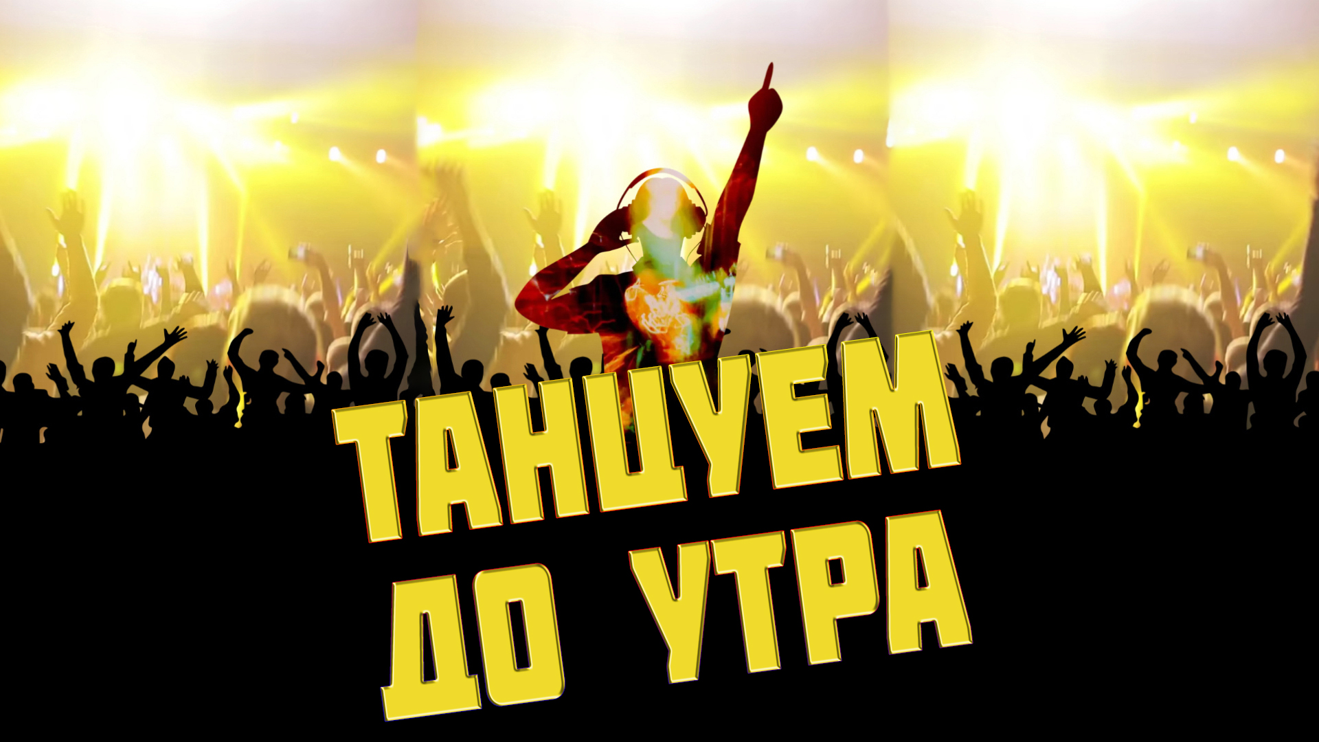 Танцы до утра mp3. Танцы до утра. Танцуй до утра. Танцуем до утра. Танцы утром.