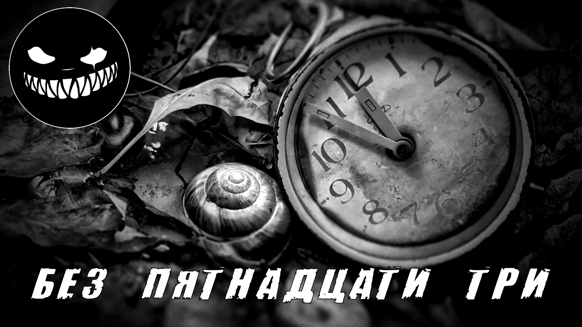 Три 15 последние дни. Без пятнадцати три. Без пятнадцати четыре. Без 15 три. Без пятнадцати 10.