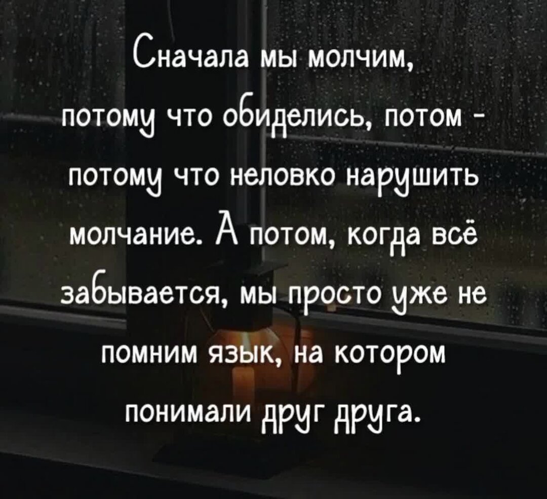 Она молчит не издает ни звука. Сначала мы молчим потому что. Сначала мы молчим потому что обиделись потом потому. Становится чужими цитаты. Родные становятся чужими цитаты.