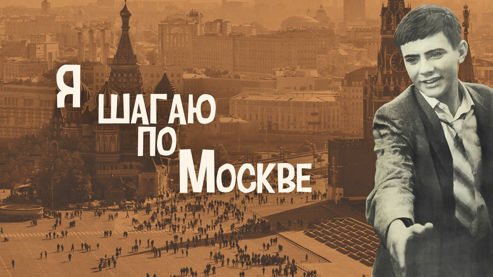 михалков в я шагаю по москве