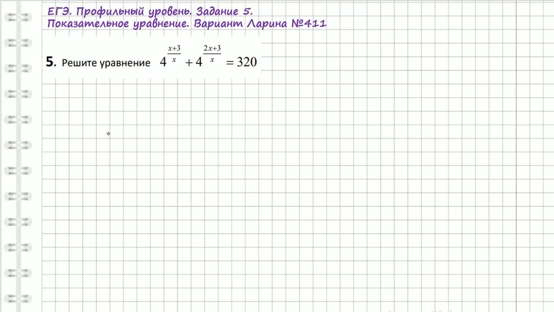Ларин вариант 411 ЕГЭ. Ларин ЕГЭ математика профиль. 5^Х+1=5 показательное уравнение. Уравнения из ЕГЭ по профильной математике 1 часть.