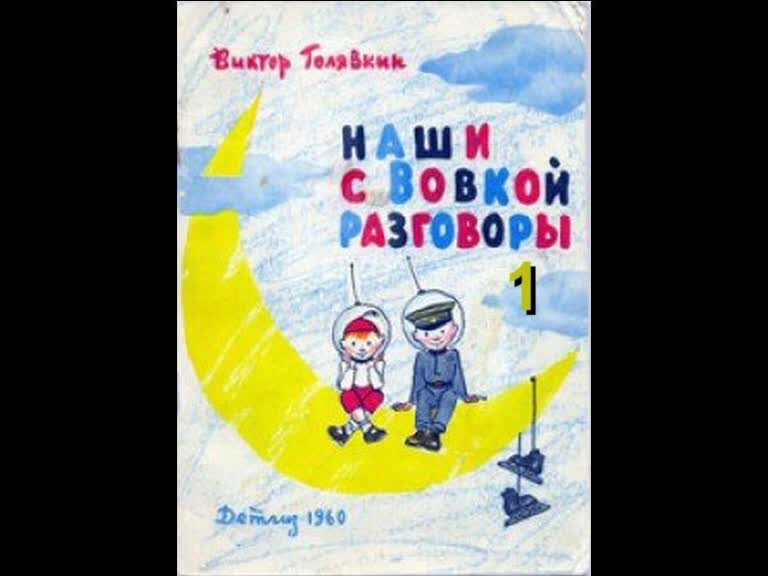 Голявкин наши с вовкой разговоры текст распечатать. Наши с Вовкой разговоры оглавление.