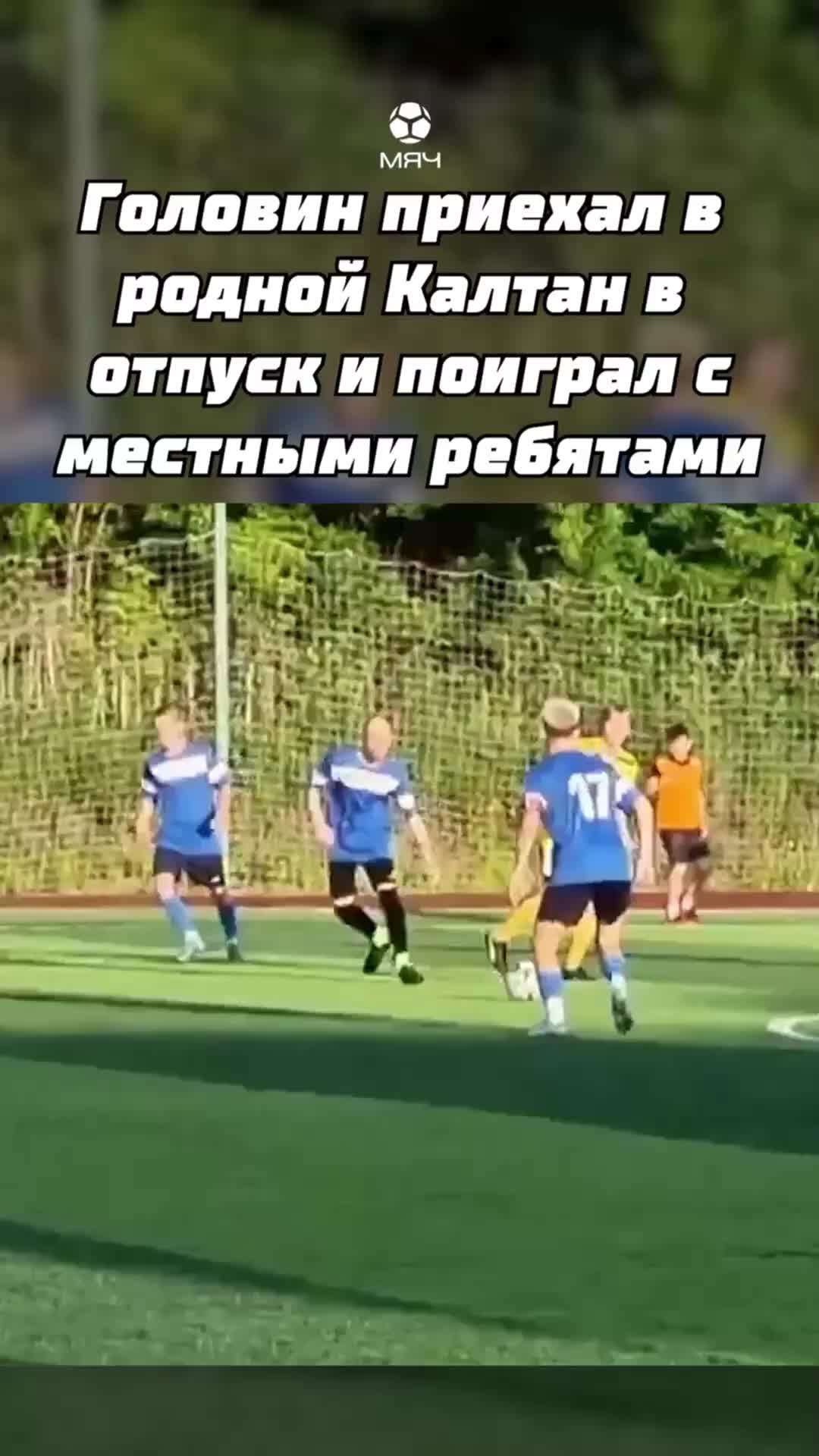 МЯЧ Production | Головин в отпуске сыграл в футбол в родном городе ???? # ...