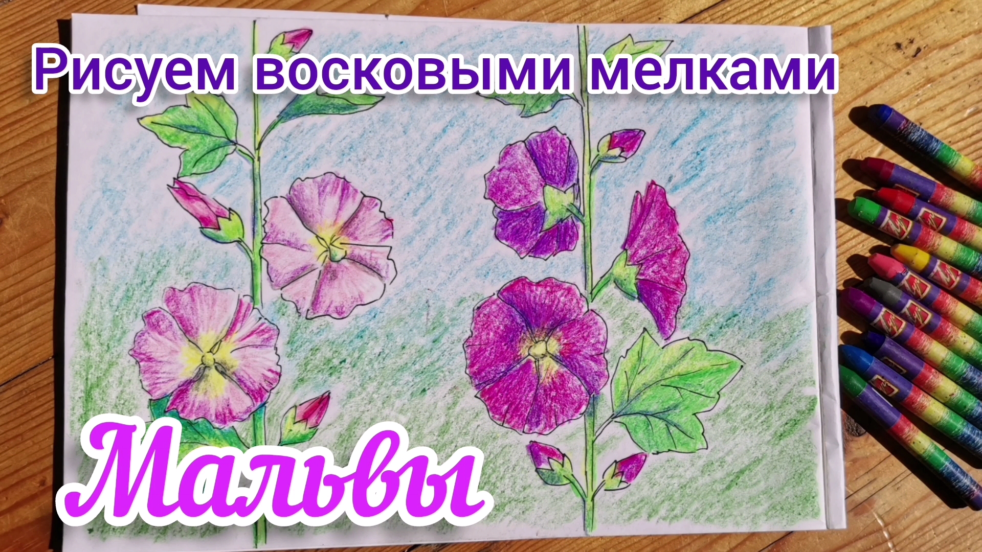 Рисование мелками восковыми на бумаге