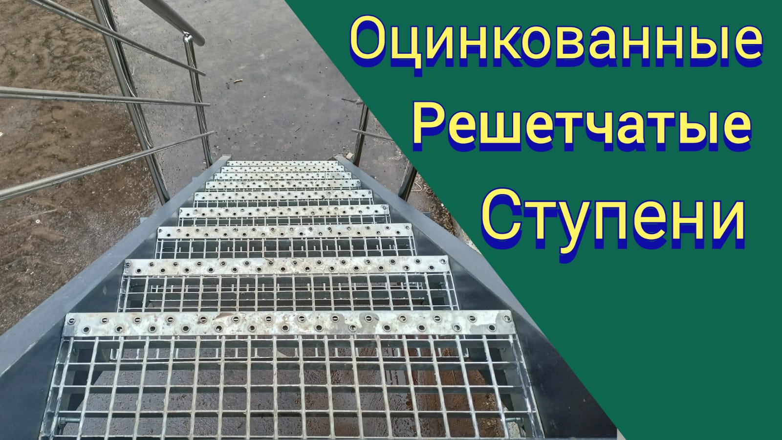 Пск олимп. Ступень решетчатая оцинкованная сварная 1500х300. Решетчатый профнастил на металлокаркасе. Сварка решёток теплообменника из нержавейки. Эскизы нержавеющих ограждений.