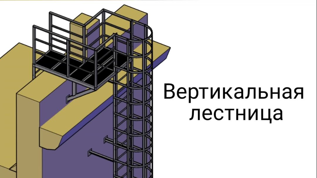 Пск 38. Вертикальной пожарной лестницы п2. Лестницы тоннельного типа с переходными площадками. Переходная площадка. Металлоконструкции вертикальные.